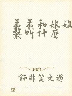 弟弟和姐姐的关系叫什么