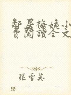 邻居梅姨小说免费阅读全文无弹窗