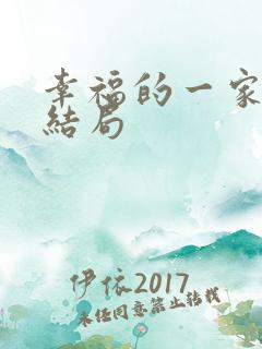 幸福的一家人大结局