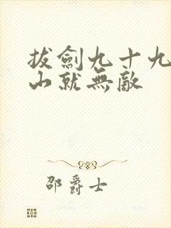 拔剑九十九年下山就无敌