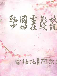 韩国电影放荡的少妇在线观看