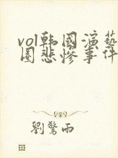 vol韩国演艺圈悲惨事件19 vol韩国演艺圈悲惨事件19