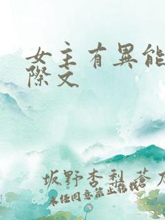 女主有异能的星际文