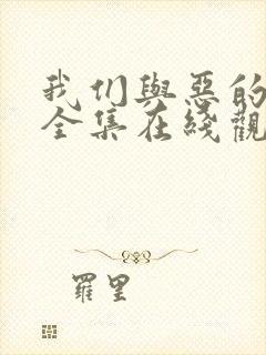 我们与恶的距离全集在线观看