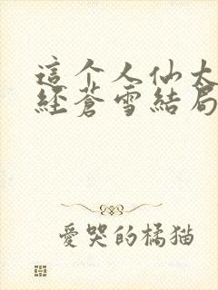 这个人仙太过正经苍雪结局