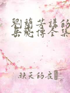 刘兰芳讲的评书岳飞传全集