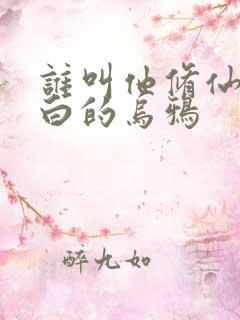 谁叫他修仙的最白的乌鸦