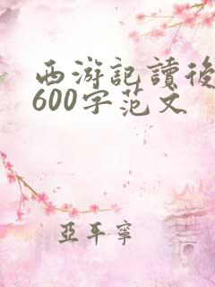 西游记读后感受600字范文