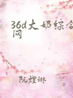 36d大奶综合网