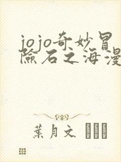 jojo奇妙冒险石之海漫画免费 jojo奇妙冒险石之海漫画免费