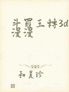 斗罗玉转3d好漫漫