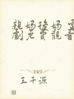 亲妈后妈 电视剧免费观看