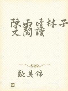 陈雨晴林子峰全文阅读