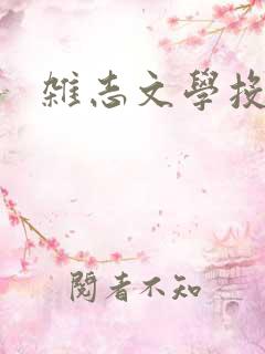 杂志文学投稿