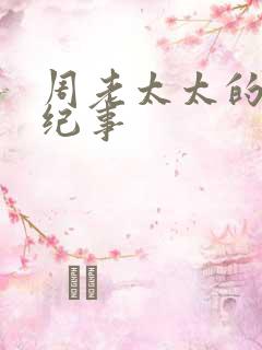 周老太太的重生纪事