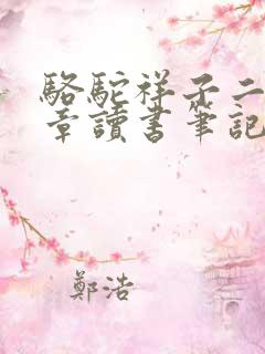 骆驼祥子二十六章读书笔记