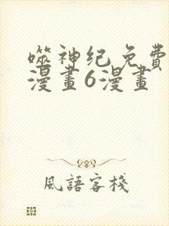 噬神纪免费阅读漫画6漫画