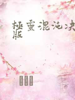 极灵混沌决小说版