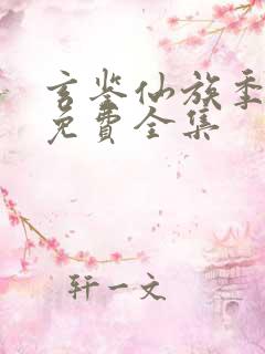 玄鉴仙族季越人免费全集