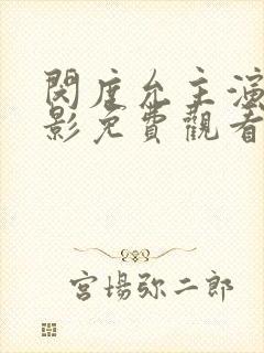 闵度允主演的电影免费观看