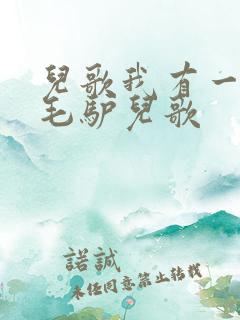 儿歌我有一只小毛驴儿歌