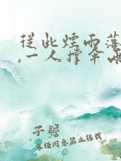 从此烟雨落金城,一人撑伞两人行