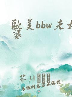欧美bbw老太婆