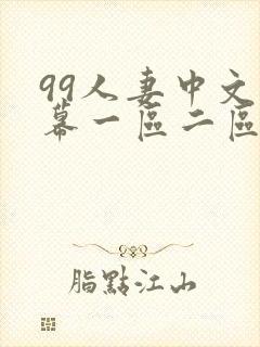 99人妻中文字幕一区二区二区