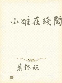 小雄在线阅读