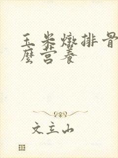 玉米炖排骨有什么营养
