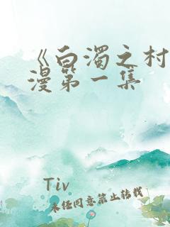 《白浊之村》动漫第一集