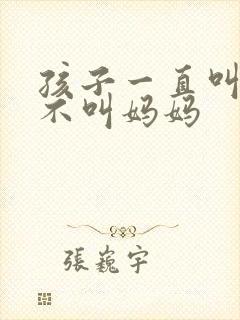 孩子一直叫爸爸不叫妈妈