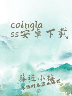 coinglass安卓下载