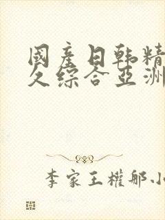 国产日韩精品久久综合亚洲av