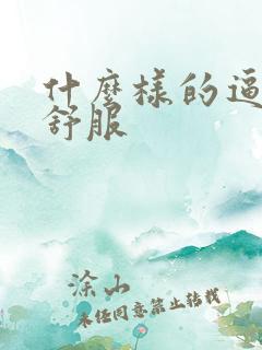什么样的逼操着舒服
