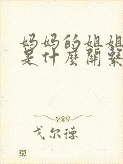 妈妈的姐姐和我是什么关系