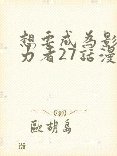 想要成为影之实力者27话漫画