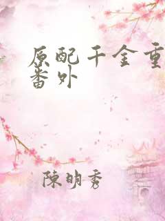 原配千金重生了番外