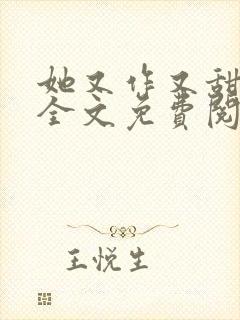 她又作又甜小说全文免费阅读完结