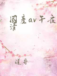 国产av午夜高清