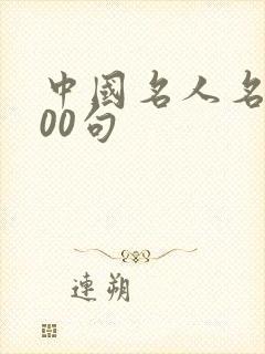 中国名人名言100句
