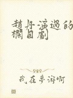 赵丹演过的普法栏目剧