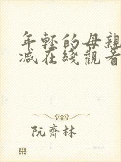 年轻的母亲无删减在线观看