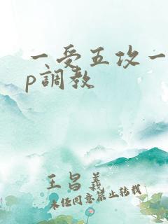 一受五攻一受4p调教