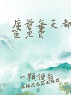 席爷每天都想官宣免费