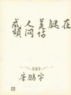 成人美腿在线视频网站