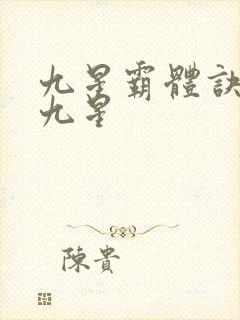 九星霸体诀是哪九星