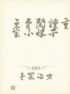 免费阅读重生农家小娘子