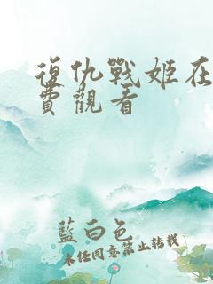 复仇战姬在线免费观看