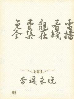 免费观看电视剧全集在线播放高清